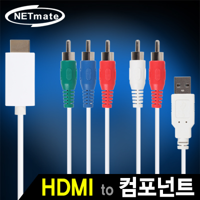 강원전자 넷메이트 HDMI to 컴포넌트(YPbPr) 컨버터(케이블 타입/유·무전원)