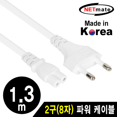 강원전자 넷메이트 NMP-KPC813W 220V 전용 2구(8자) AC 파워 케이블 1.3m(화이트)