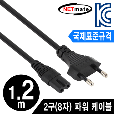 강원전자 넷메이트 국제표준규격 220V 전용 2구(8자) AC 파워 케이블 1.2m