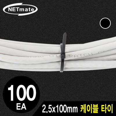 강원전자 넷메이트 2.5x100mm 케이블 타이 (블랙/100EA)