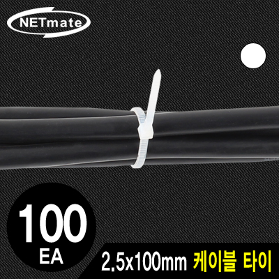 강원전자 넷메이트 NMT-100KTW 2.5x100mm 케이블 타이 (화이트/100EA)