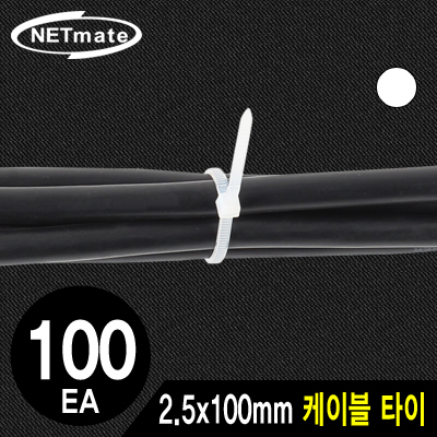 강원전자 넷메이트 2.5x100mm 케이블 타이 (화이트/100EA)