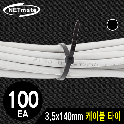 강원전자 넷메이트 NMT-140KTB 3.5x140mm 케이블 타이 (블랙/100EA)