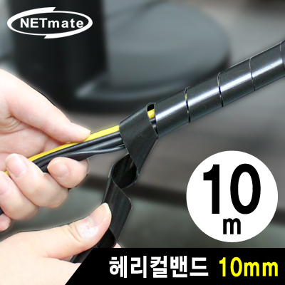강원전자 넷메이트 케이블 정리용 헤리컬밴드 10m (10mm/블랙)