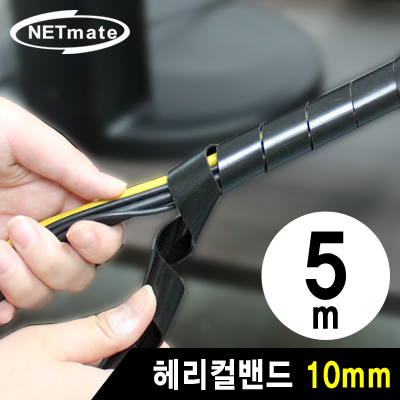 강원전자 넷메이트 케이블 정리용 헤리컬밴드 5m (10mm/블랙)