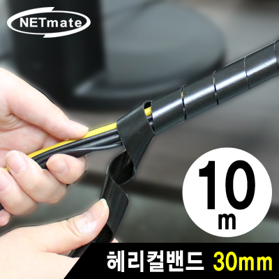 강원전자 넷메이트 케이블 정리용 헤리컬밴드 10m (30mm/블랙)