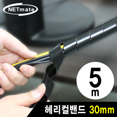 강원전자 넷메이트 케이블 정리용 헤리컬밴드 5m (30mm/블랙)