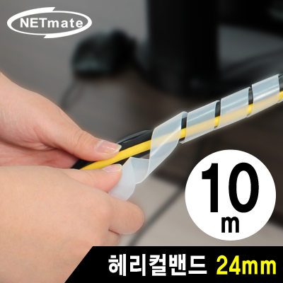 강원전자 넷메이트 케이블 정리용 헤리컬밴드 10m (24mm/화이트)