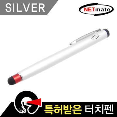 강원전자 넷메이트 클립타입 정전식 특허 터치펜(실버)