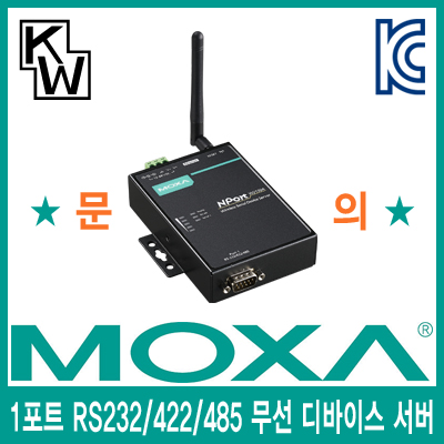 MOXA NPort W2150A 1포트 RS232/422/485 무선 디바이스 서버