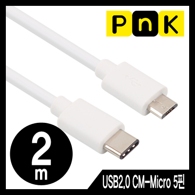 강원전자 PnK P039A USB2.0 CM-Micro 5핀 케이블 2m (USB Type C 케이블)