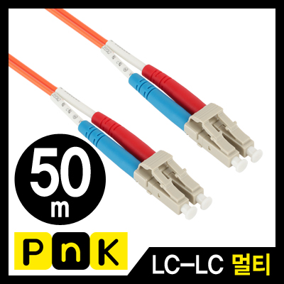 강원전자 PnK 광점퍼코드 LC-LC-2C-멀티모드 50m