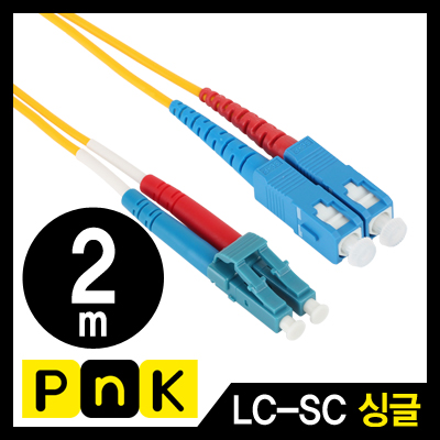 강원전자 PnK P147A 광점퍼코드 LC-SC-2C-싱글모드 2m