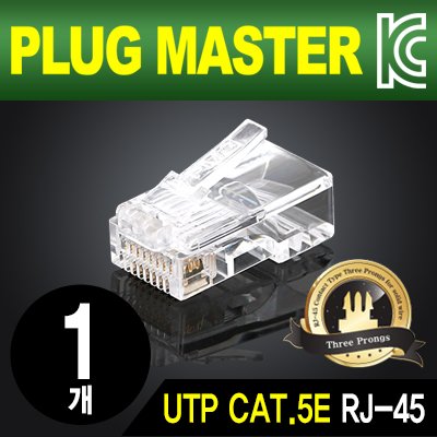 강원전자 플러그마스터 P8-0073 UTP CAT.5E RJ-45 8P8C 플러그(클리어) - Three Prongs 핀(낱개)