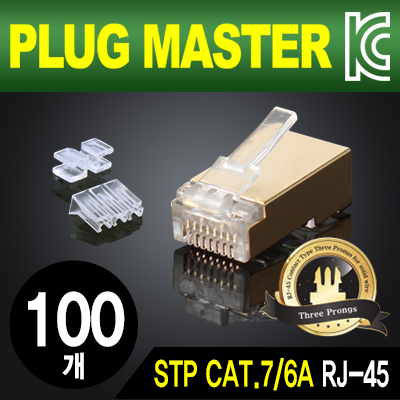 강원전자 플러그마스터 P8-0643 STP CAT.7/CAT.6A RJ-45 8P8C 플러그 - Three Prongs 핀(100개)