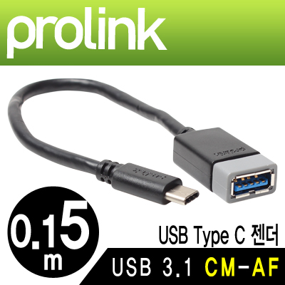 프로링크 PB489-0015 PB시리즈 USB3.1 CM-AF 케이블 젠더 0.15m (OFC)