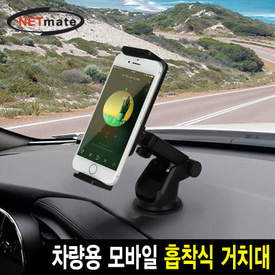 강원전자 넷메이트 차량용 모바일 거치대