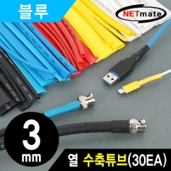 강원전자 넷메이트 NMT-CHT315BL 3.5x150mm 열 수축튜브 (블루/30EA)