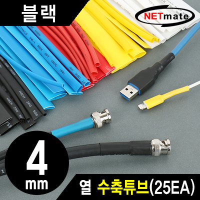 강원전자 넷메이트 4.5x150mm 열 수축튜브 (블랙/25EA)