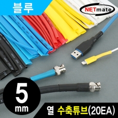 강원전자 넷메이트 6x150mm 열 수축튜브 (블루/20EA)