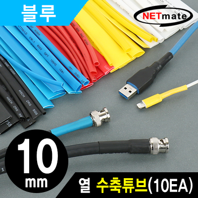 강원전자 넷메이트 NMT-CHT1015BL 10.8x150mm 열 수축튜브 (블루/10EA)