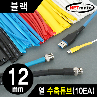 강원전자 넷메이트 13.5x150mm 열 수축튜브 (블랙/10EA)