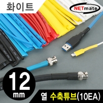 강원전자 넷메이트 NMT-CHT1215WH 13.5x150mm 열 수축튜브 (화이트/10EA)