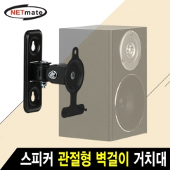 강원전자 넷메이트 스피커 관절형 벽걸이 거치대(2.6kg)