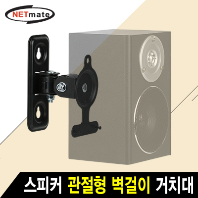 강원전자 넷메이트 NMA-LB433 스피커 관절형 벽걸이 거치대(2.6kg)