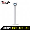 강원전자 넷메이트 SF-101 태블릿PC 플로어 Lock 스탠드