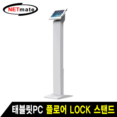 강원전자 넷메이트 SF-101 태블릿PC 플로어 Lock 스탠드