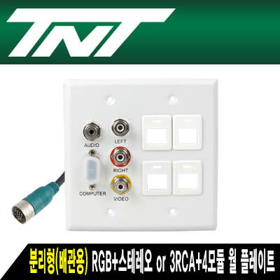 강원전자 TNT NM-TNTAW04 분리형(배관용) RGB+스테레오 or 3RCA+4모듈 월 플레이트