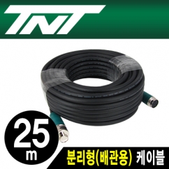 TNT NM-TNTA25 분리형(배관용) 케이블 25m