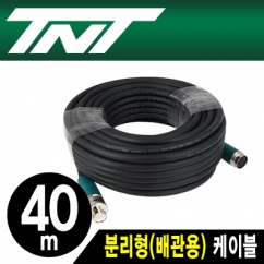 강원전자 TNT NM-TNTA40 분리형(배관용) 케이블 40m
