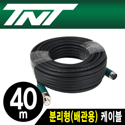 TNT NM-TNTA40 분리형(배관용) 케이블 40m