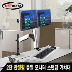 NETmate NMA-VMW12 2단 관절형 듀얼 모니터 스탠딩 거치대(기계식/가스스프링/10+1kg)