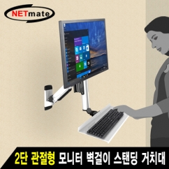 강원전자 넷메이트 2단 관절형 모니터 스탠딩 벽걸이 거치대(기계식/가스스프링/7+1kg)