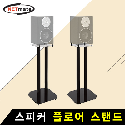 강원전자 넷메이트 스피커 플로어 스탠드(5kg x2)