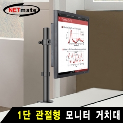 NETmate NMA-LT210 1단 관절형 모니터 거치대(기계식/10kg)