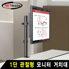 강원전자 넷메이트 1단 관절형 모니터 거치대(기계식/10kg)