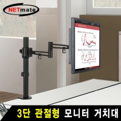 강원전자 넷메이트 3단 관절형 모니터 거치대(기계식/10kg)