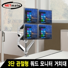NETmate NMA-LT524 3단 관절형 쿼드 모니터 거치대(기계식/가스스프링/USB/Audio)