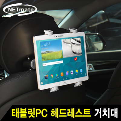 강원전자 넷메이트 NMA-LT618 7~12" 태블릿PC 헤드레스트 거치대