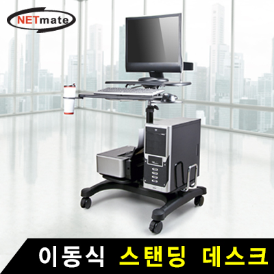 강원전자 넷메이트 이동식 스탠딩 데스크 NMA-APCC04