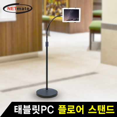 강원전자 넷메이트 NMA-AU5115 7.9~13" 태블릿PC 플로어 스탠드