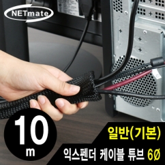 강원전자 넷메이트 익스펜더 케이블 튜브 10m (6mm)