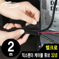 강원전자 넷메이트 벨크로 익스펜더 케이블 튜브 2m (32mm)