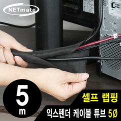 강원전자 넷메이트 셀프 랩핑 익스펜더 케이블 튜브 5m (5mm)