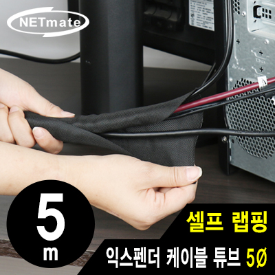 강원전자 넷메이트 NM-SCS05 셀프 랩핑 익스펜더 케이블 튜브 5m (5Ø)