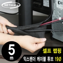 강원전자 넷메이트 NM-SCS19 셀프 랩핑 익스펜더 케이블 튜브 5m (19Ø)